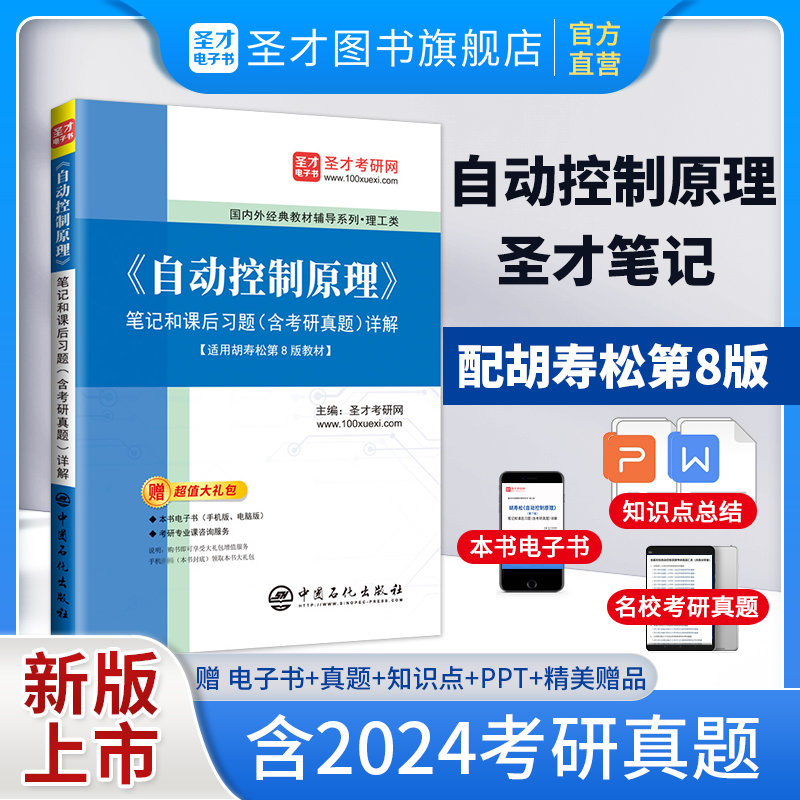 胡寿松《自动控制原理》（第8版）笔记和课后习题（含考研真题）详解
