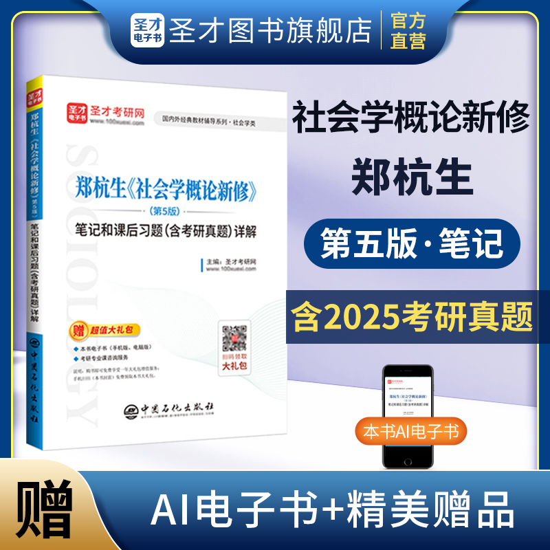 郑杭生《社会学概论新修》（第5版）笔记和课后习题（含考研真题）详解