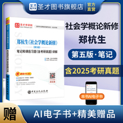 鄭杭生《社會(huì)學(xué)概論新修》（第5版）筆記和課后習(xí)題（含考研真題）詳解