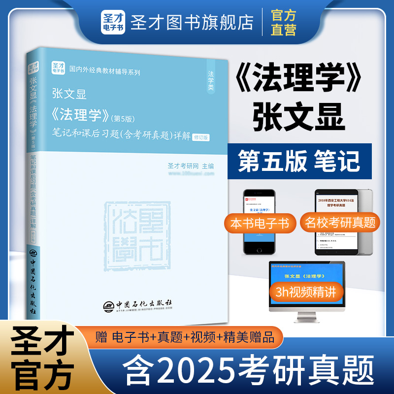 张文显《法理学》（第5版）笔记和课后习题（含考研真题）详解（修订版）