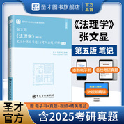 張文顯《法理學》（第5版）筆記和課后習題（含考研真題）詳解（修訂版）