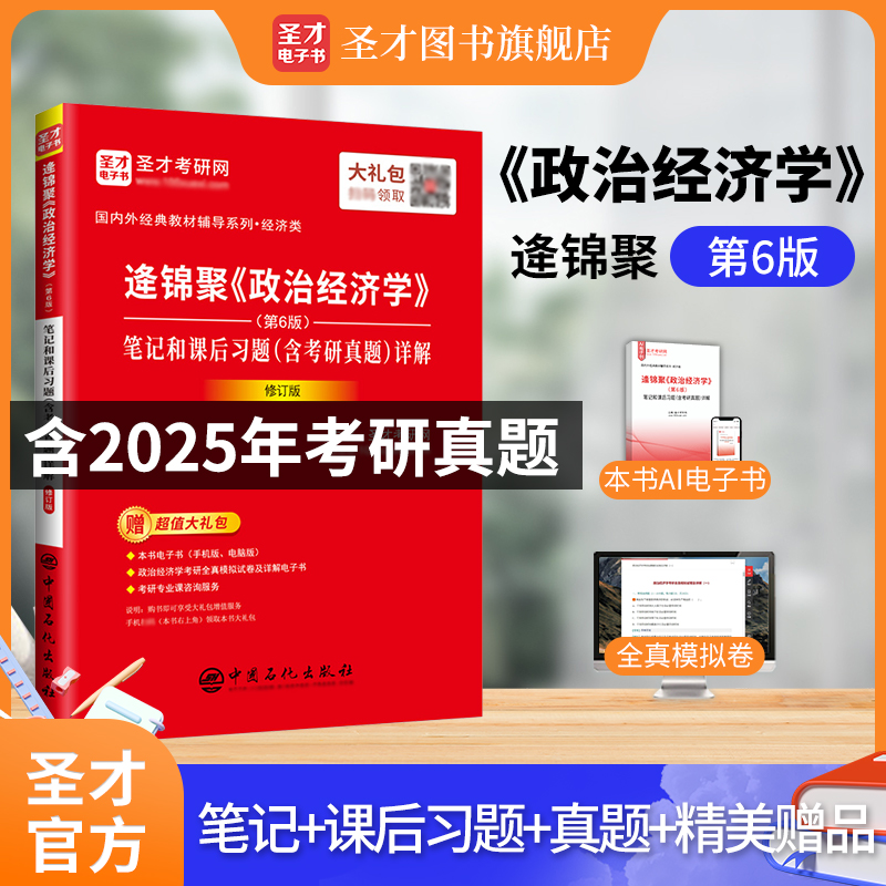 逄锦聚《政治经济学》（第6版）笔记和课后习题（含考研真题）详解（修订版）