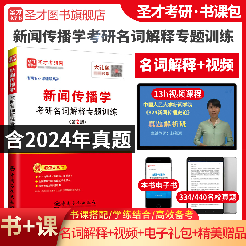 新闻传播学考研名词解释专题训练（第2版）