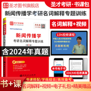 新聞傳播學考研名詞解釋專題訓練（第2版）