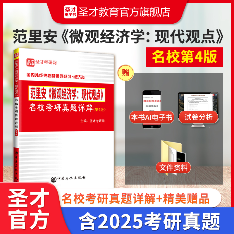 范里安《微观经济学：现代观点》名校考研真题详解（第4版）