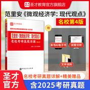 范里安《微观经济学：现代观点》名校考研真题详解（第4版）