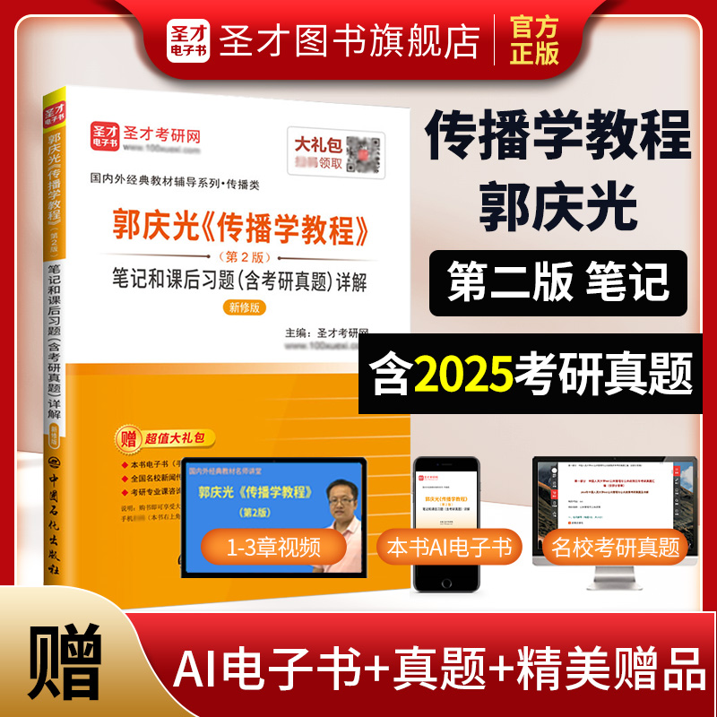 郭庆光《传播学教程》（第2版）笔记和课后习题（含考研真题）详解（新修版）