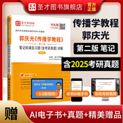 郭慶光《傳播學教程》（第2版）筆記和課后習題（含考研真題）詳解（新修版）