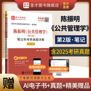陳振明《公共管理學(xué)》（第2版）筆記和考研真題詳解（修訂版）
