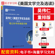吳偉仁《美國文學史及選讀》（重排版）筆記和考研真題詳解