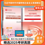 《習近平新時代中國特色社會主義思想概論》教材+筆記和課后習題（含考研真題）詳解