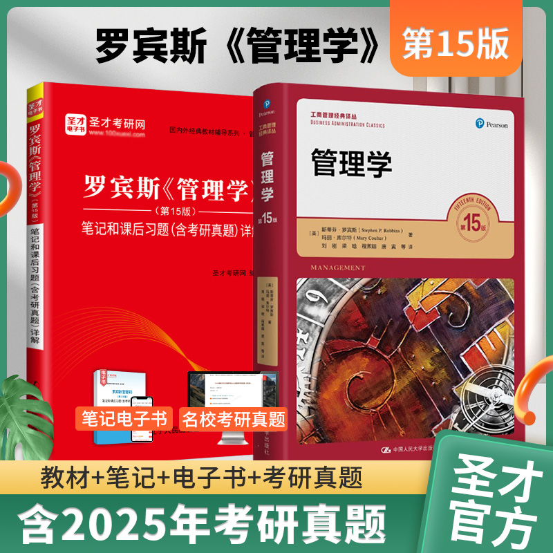 【新书上市】罗宾斯管理学第15版第13版教材笔记和课后习题含考研真题详解