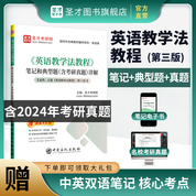 王薔《英語(yǔ)教學(xué)法教程》第三版筆記和典型題（含考研真題）詳解