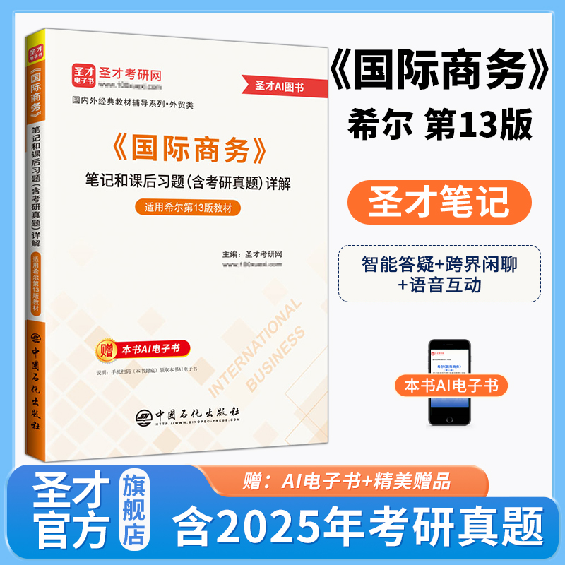 希尔《国际商务》（第13版）笔记和课后习题（含考研真题）详解