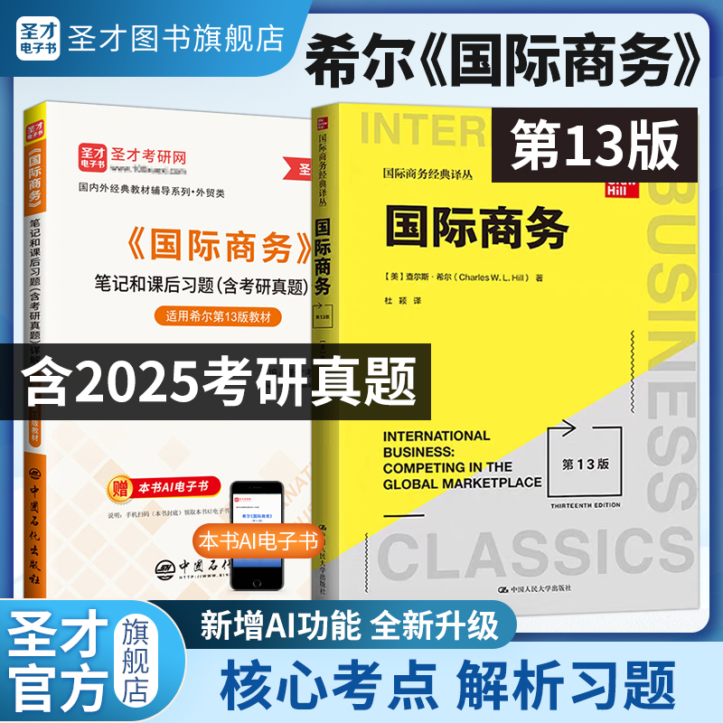 【全2册】希尔《国际商务》（第13版）教材+笔记和课后习题（含考研真题）详解