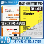 【全2冊(cè)】希爾《國(guó)際商務(wù)》（第13版）教材+筆記和課后習(xí)題（含考研真題）詳解