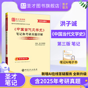 洪子誠(chéng)《中國(guó)當(dāng)代文學(xué)史》（第3版）筆記和考研真題詳解