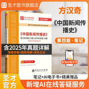 方漢奇《中國新聞傳播史》（第4版）筆記和課后習題（含考研真題）詳解