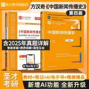 方漢奇《中國新聞傳播史》（第4版）教材+筆記和課后習題（含考研真題）詳解