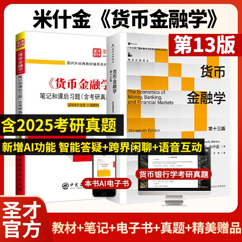 米什金《货币金融学》（第13版）教材+笔记和课后习题（含考研真题）详解