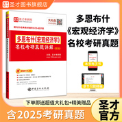 多恩布什《宏观经济学》名校考研真题详解（第2版） 
