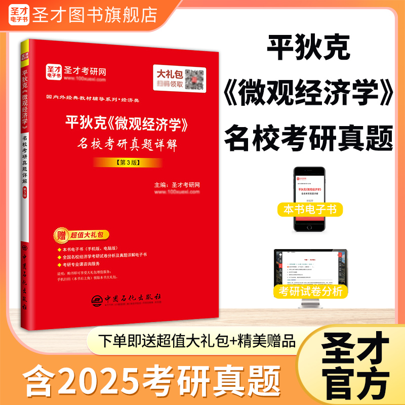 平狄克《微观经济学》名校考研真题详解（第3版）