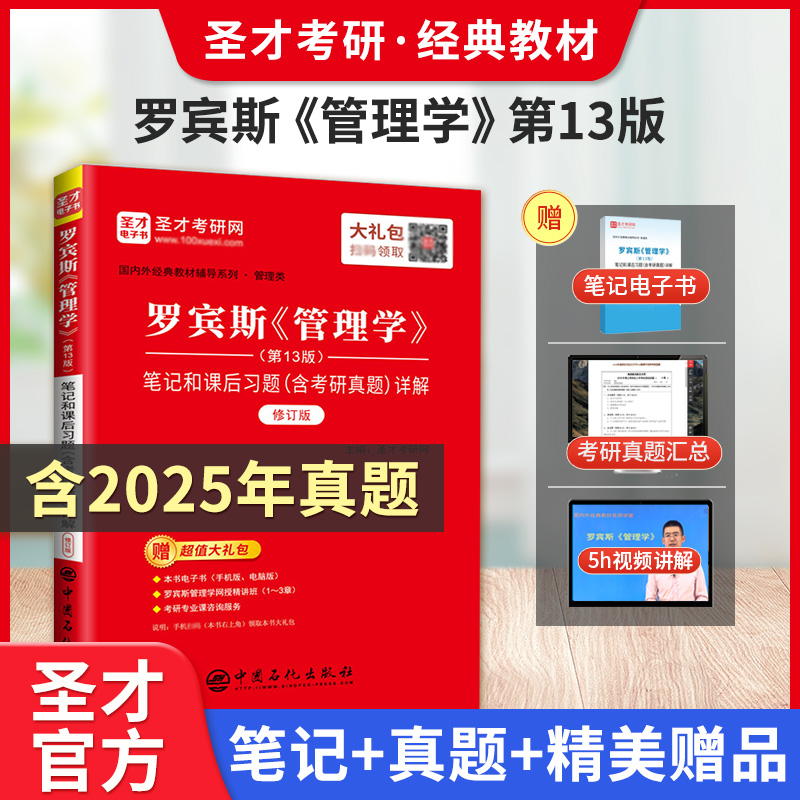 罗宾斯《管理学》（第13版）笔记和课后习题（含考研真题）详解（修订版）