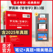 罗宾斯《管理学》（第13版）笔记和课后习题（含考研真题）详解（修订版）