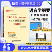 葉蜚聲、徐通鏘《語言學綱要》（修訂版）筆記和考研真題詳解（第2版）