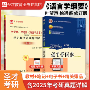 【全2册】叶蜚声、徐通锵 语言学纲要 教材(修订版)+笔记和考研真题详解（修订版）（第2版）