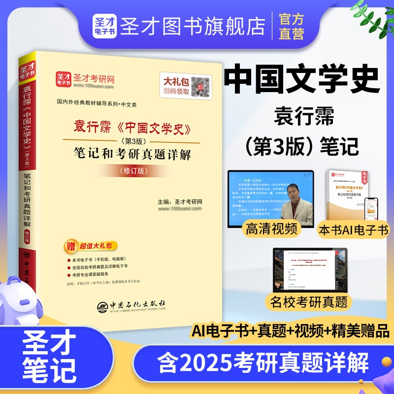 袁行霈《中国文学史》（第3版）笔记和考研真题详解（修订版）