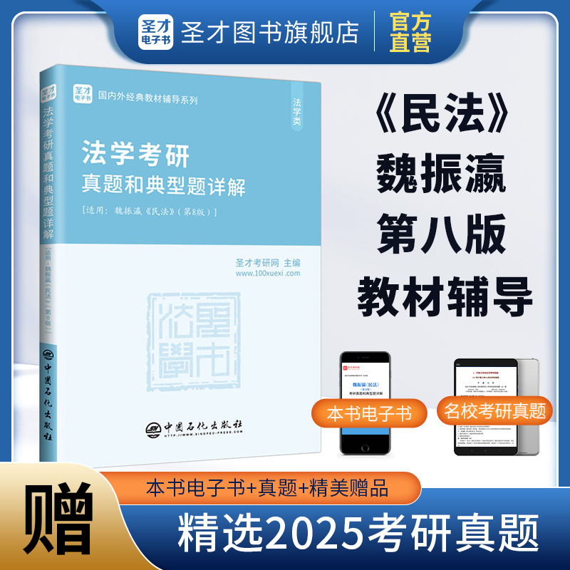 魏振瀛《民法》（第8版）法学考研真题和典型题详解