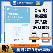 魏振瀛《民法》（第8版）法學考研真題和典型題詳解