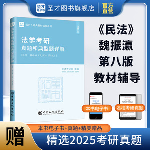 魏振瀛《民法》（第8版）法学考研真题和典型题详解