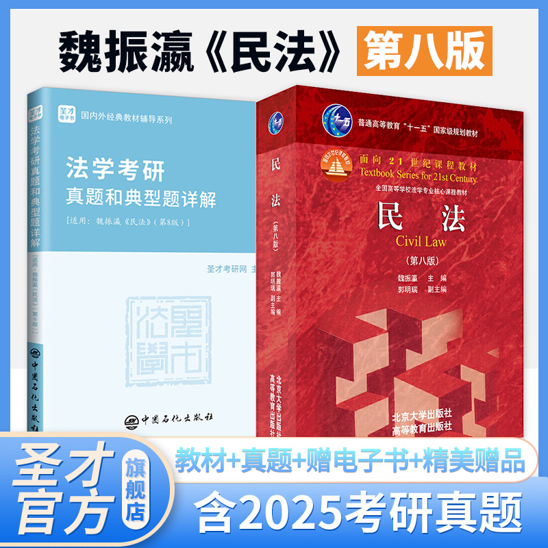 【全2册】魏振瀛 民法 第八版 教材+考研真题和典型题详解