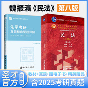 【全2冊】魏振瀛 民法 第八版 教材+考研真題和典型題詳解