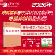 2026年康復醫學治療技術（士/師/中級）考試《基礎知識》《相關專業知識》《專業知識》《專業實踐能力》考前沖刺卷及詳解