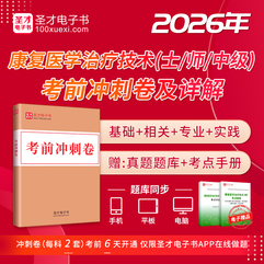 2026年康復醫學治療技術（士/師/中級）考試《基礎知識》《相關專業知識》《專業知識》《專業實踐能力》考前沖刺卷及詳解