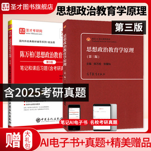【全2册】陈万柏 思想政治教育学原理 第三版 教材+笔记和课后习题（含考研真题）详解