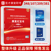 【康復紅寶書預售】2026版全國衛生專業資格考試康復醫學與治療技術華勵紅寶書+圣才題庫組合套餐