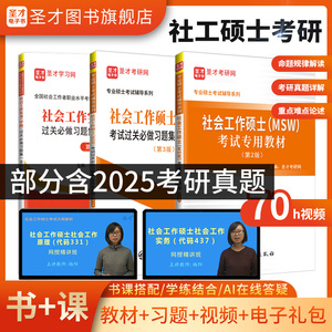 【全3册】社会工作硕士MSW考试 教材第2版+过关必做习题集第3版+社工实务过关中级第7版