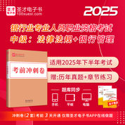 2025年下半年銀行業(yè)專業(yè)人員職業(yè)資格考試《銀行業(yè)法律法規(guī)與綜合能力（中級）》《銀行管理（中級）》考前沖刺卷及詳解2套
