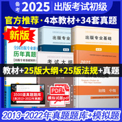 【初級(jí)5本】全國(guó)出版專業(yè)職業(yè)資格考試（初級(jí)）教材：教材+2025大綱+2025法規(guī)+7版真題