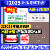 【中級(jí)2本】全國(guó)出版專業(yè)職業(yè)資格考試（中級(jí)）教材：2024大綱+7版真題
