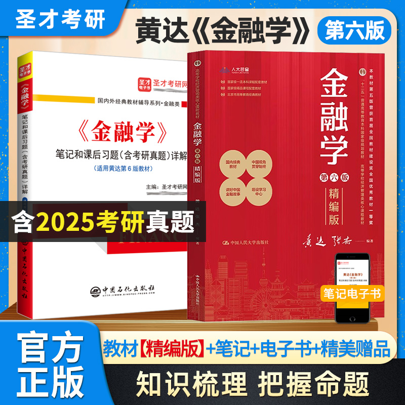 【全2册】黄达 金融学 第六版 教材（精编版）+笔记和课后习题（含考研真题）详解（修订版）
