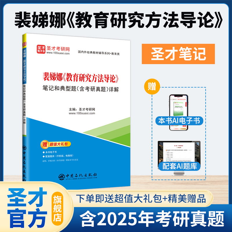 裴娣娜《教育研究方法导论》笔记和典型题（含考研真题）详解