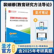 裴娣娜《教育研究方法导论》笔记和典型题（含考研真题）详解