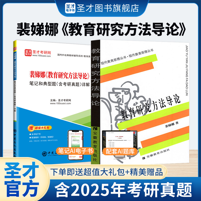 【全2册】裴娣娜 教育研究方法导论 教材+笔记和典型题(含考研真题)详解