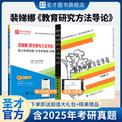 【全2册】裴娣娜 教育研究方法导论 教材+笔记和典型题(含考研真题)详解