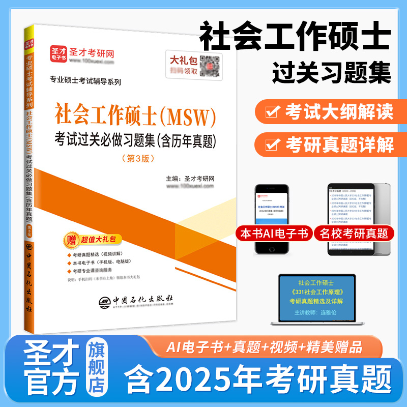 社会工作硕士（MSW）考试过关必做习题集（含历年真题）（第3版）